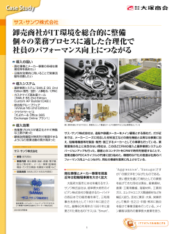 サス・サンワ株式会社 導入事例 | 大塚商会