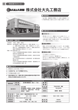 大丸工務店 - 福島県建設業協会