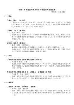 「男女共同参画功労賞」受賞者(平成27年度まで)（PDF：295KB）