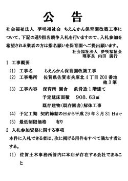 公告：ちえんかん保育園改築工事の指名競争入札について