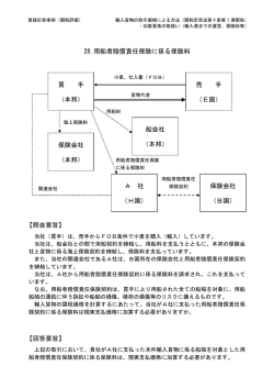 28.用船者賠償責任保険に係る保険料 【照会要旨】 【回答要旨】 買 手
