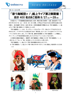 「歌う海賊団ッ！」船上ライブ第2弾開催！