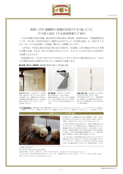 創業三百年 麻織物の老舗がお届けする｢麻」と「白」