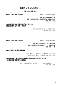 共催ランチョンセミナー