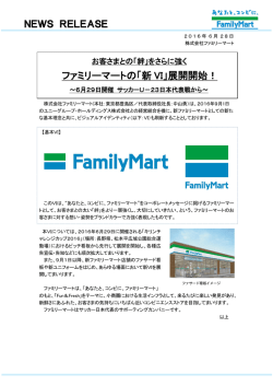 ファミリーマートの「新 VI」展開開始！