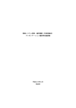 プレゼンテーション審査等実施要領