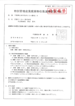 千葉県特別管理産業廃棄物収集運搬業許可証（平成26年3月27日）