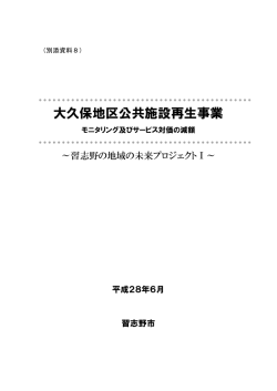 別添資料8 モニタリング及びサービス対価の減額（PDF：401KB）
