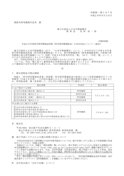 学振助一第167号 平成28年6月30日 関係各研究
