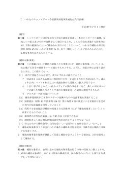 いわき市スポーツ合宿誘致推進事業補助金交付要綱(PDF文書)