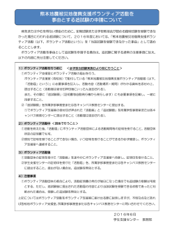 熊本地震被災地復興支援ボランティア活動を 事由とする追試験の申請