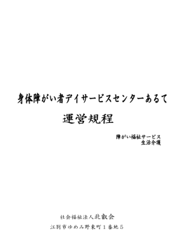 身体障がい者デイサービスセンターあるて 運営規程