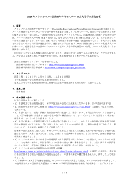 2016年ストックホルム国際青年科学セミナー 東京大学学内募集要項