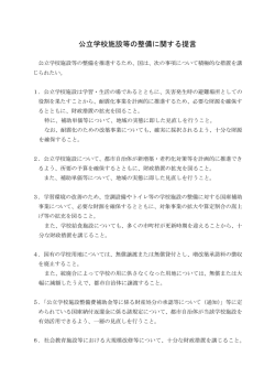 公立学校施設等の整備に関する提言