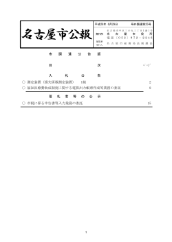 名古屋市公報(平成28年6月29日 第25号)―(調達) (PDF形式, 183.29KB