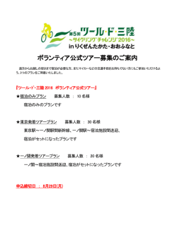 ボランティア公式ツアー募集案内