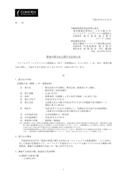 資金の借入れに関するお知らせ - コンフォリア・レジデンシャル投資法人