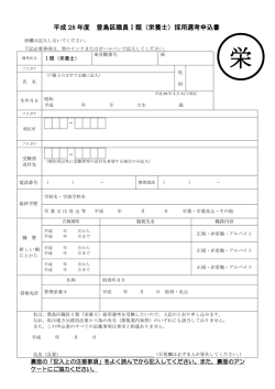 豊島区職員1類栄養士申込書（PDF：201KB）