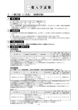 一般入試（I方式）