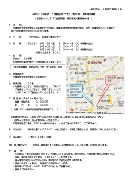 平成28年度 介護福祉士初任者研修 開催要綱