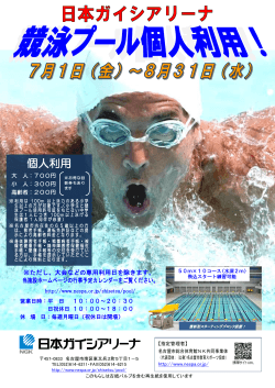 競泳プール個人利用ちらし - 名古屋市教育スポーツ協会
