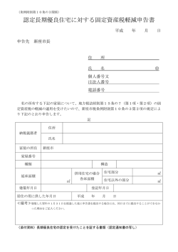認定長期優良住宅に対する固定資産税軽減申告書
