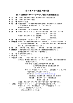 開催要項（PDF） - 朝日スキーイベント実行委員会