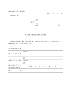 様式第4号 - 貝塚市ホームページ