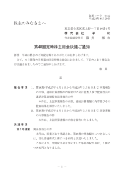 株主のみなさまへ 第48回定時株主総会決議ご通知