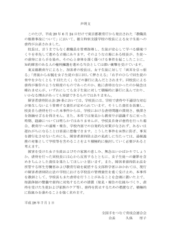 声明文 このたび、平成 28 年 6 月 24 日付けで東京都教育庁から発出