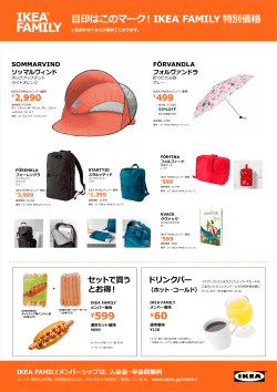目印はこのマーク！IKEA ® FAMILY 特別価格 ¥599