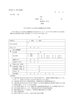 様式第1号（第6条関係） 年 月 日 水戸市長 様 住所 申請者 氏名 印 電話
