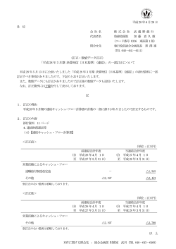 （訂正・数値データ訂正） 「平成28 年3 月期 決算短信〔日本基準〕（連結