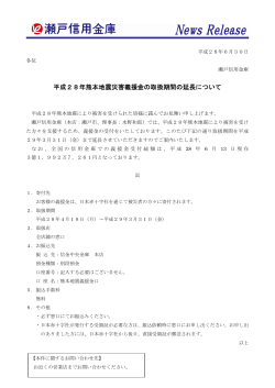 平成28年熊本地震災害義援金の取扱期間の延長について