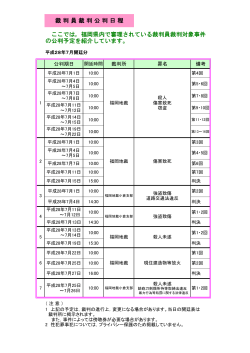 平成28年7月の裁判員裁判日程表を掲載しました。