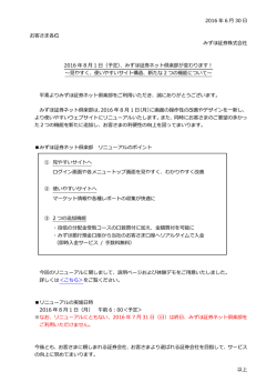 2016年8月1日（予定）、みずほ証券ネット倶楽部が変わります！
