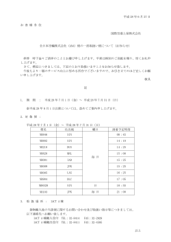 平成 28 年 6 月 27 日 お 客 様 各 位 国際空港上屋株式会社 全日本