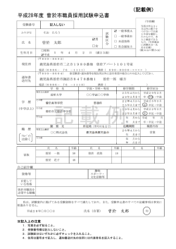 （記載例） 平成28年度 曽於市職員採用試験申込書