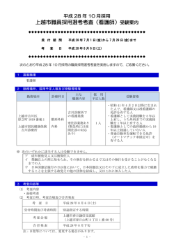 上越市職員採用選考考査（看護師）受験案内