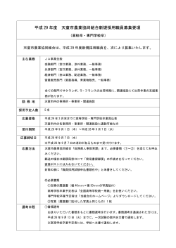 平成 29 年度 天童市農業協同組合新規採用職員募集要項