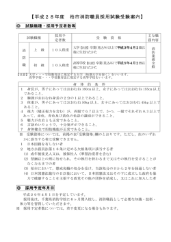 平成28年度 柏市消防職員採用試験受験案内_（PDF形式 228キロバイト）