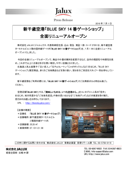 新千歳空港「BLUE SKY 14 番ゲートショップ」 全面リニューアル