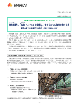 極楽橋EA駅に「AE風鈴EAトンネル」を設置し、子どもたちの