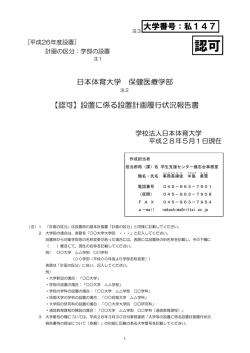 認可 - 日本体育大学