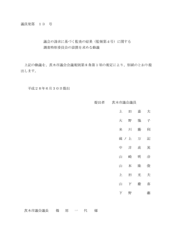 議員発第 13 号 議会の請求に基づく監査の結果（監報第4号）に関する