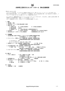 兵庫県立芸術文化センター 小ホール 舞台設備概要
