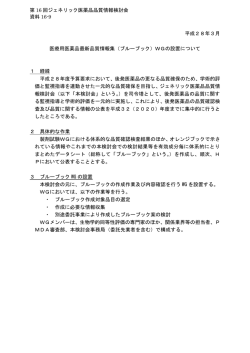 資料16-9 医療用医薬品最新品質情報集（ブルーブック）