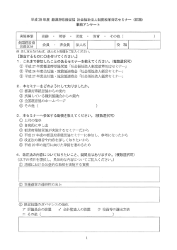 平成28年度 社会福祉法人制度改革対応セミナー（事前アンケート）