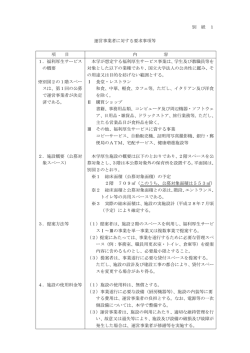別紙1「運営事業者に対する要求事項等」
