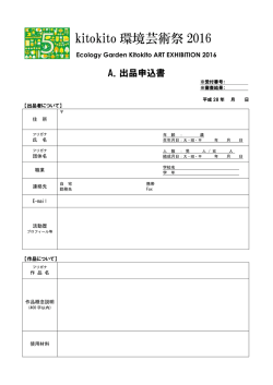 kitokito 環境芸術祭 2016